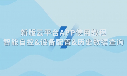 新版云平臺APP使用教程智能自控&設備配置&歷史數據查詢